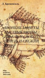 Звонкие монеты, быстрые винты, гибель и свобода, штиль и свежий ветер - Люций Броменталь »