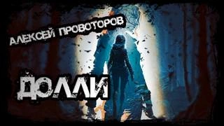 Долли - Алексей Провоторов »