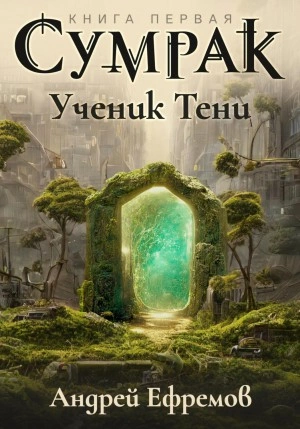 Ученик Тени - Андрей Ефремов »