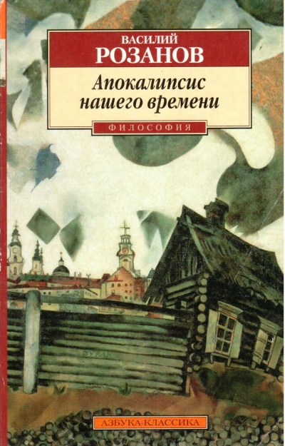 Апокалипсис нашего времени - Василий Розанов »
