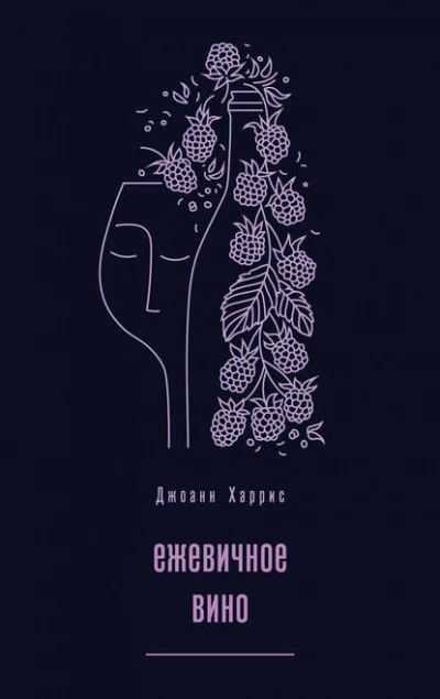 Ежевичное вино - Джоан Харрис »