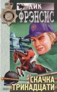 Место встречи - Дик Фрэнсис »