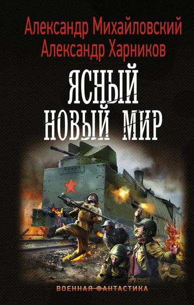 Ясный новый мир - Александр Михайловский, Александр Харников »
