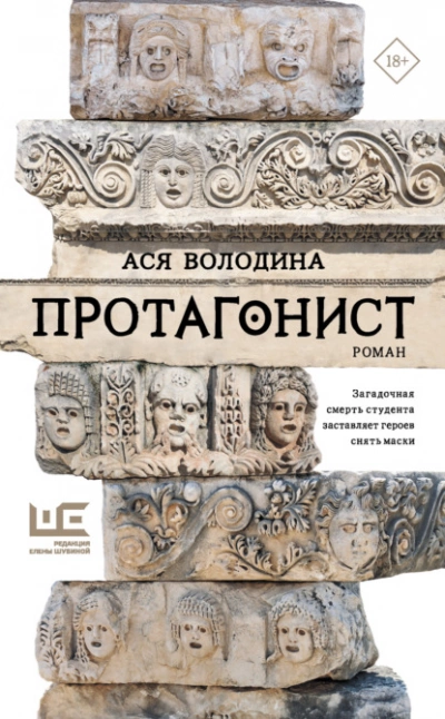 Протагонист - Ася Володина »