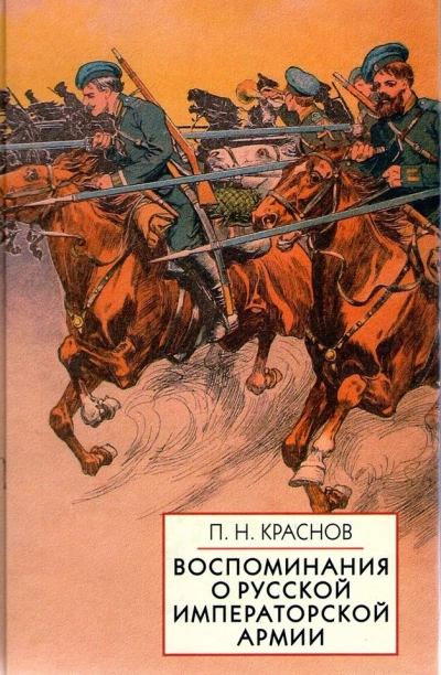 Памяти Императорской русской армии - Петр Краснов »