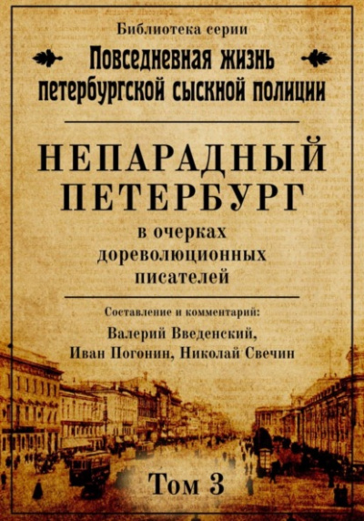 Непарадный Петербург в очерках дореволюционных писателей - Николай Свечин, Валерий Введенский, Иван Погонин