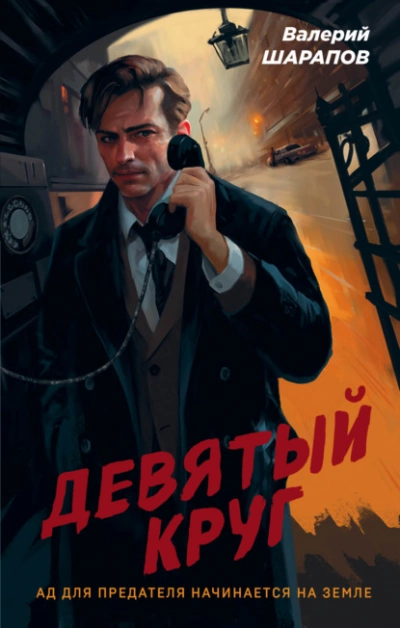 Девятый круг - Валерий Шарапов »