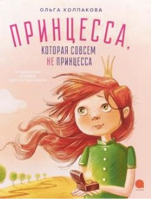 Принцесса, которая совсем не принцесса - Ольга Колпакова »