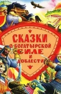 Сказки о богатырской силе и доблести »