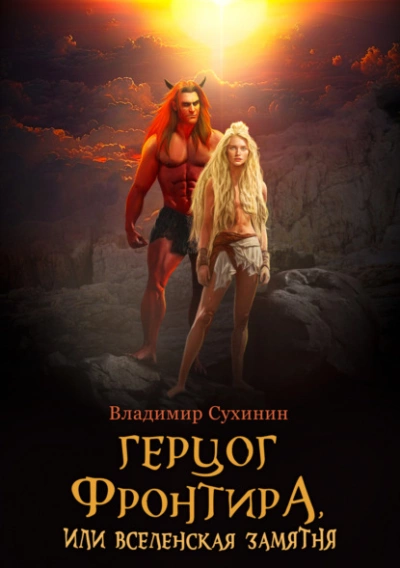 Герцог фронтира, или Вселенская замятня - Владимир Сухинин »