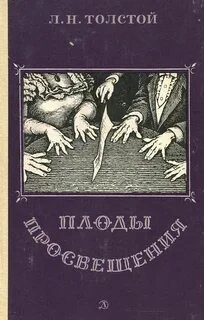 Плоды просвещения - Лев Толстой »
