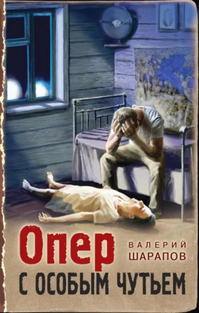 Опер с особым чутьем - Валерий Шарапов »