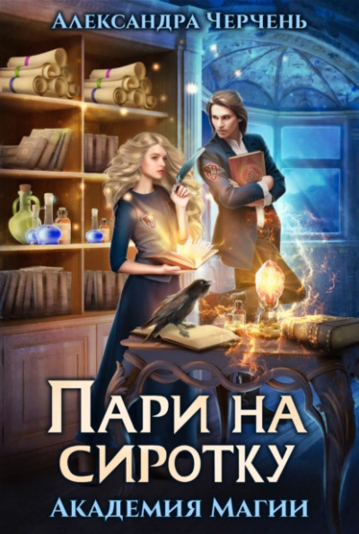 Пари на сиротку - Александра Черчень »
