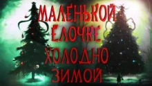 Маленькой ёлочке холодно зимой - Герман Шендеров »
