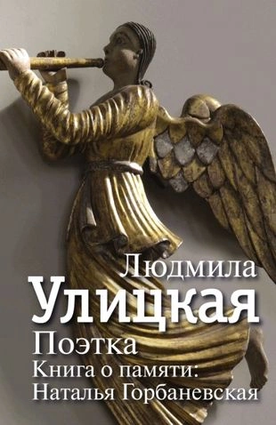 Поэтка. Книга о памяти. Наталья Горбаневская - Людмила Улицкая »