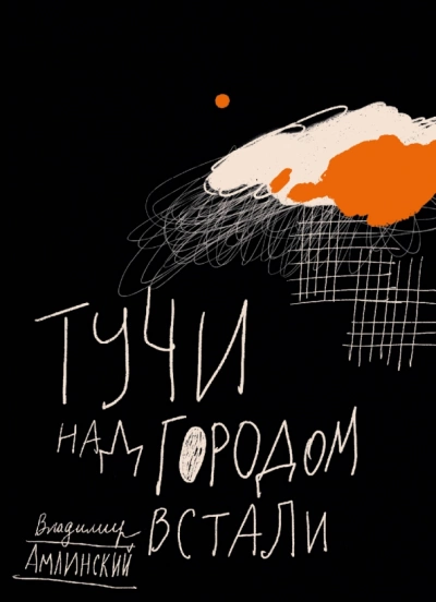 Тучи над городом встали - Владимир Амлинский »