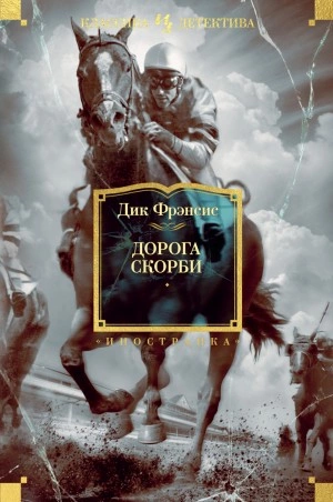 Дорога скорби - Дик Фрэнсис »