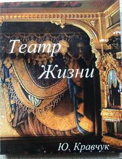 Театр Жизни - Юрий Кравчук »