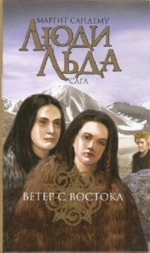 Ветер с востока - Маргит Сандему »