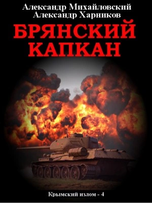 Брянский капкан - Александр Михайловский, Александр Харников »