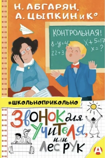 Звонок для учителя, или Лес рук (Сборник) »
