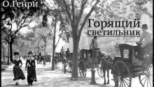 Горящий светильник - О. Генри »