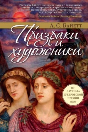 Сахарное дело и другие рассказы - Антония Байет »