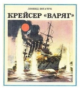 Крейсер "Варяг" - Леонид Богачук »