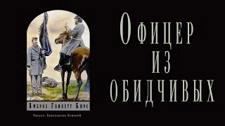 Офицер из обидчивых - Амброз Бирс »