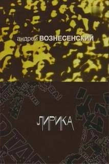 Лирика - Андрей Вознесенский »