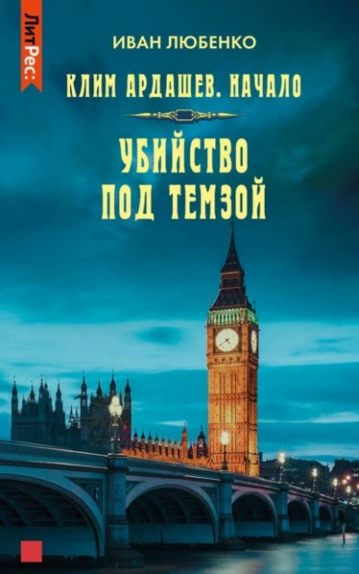 Убийство под Темзой - Иван Любенко »