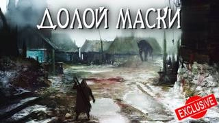 Долой маски - Евгений Шиков »
