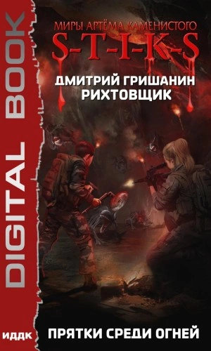 Прятки среди огней - Дмитрий Гришанин »