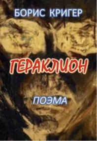 Гераклион. Поэма - Борис Кригер »