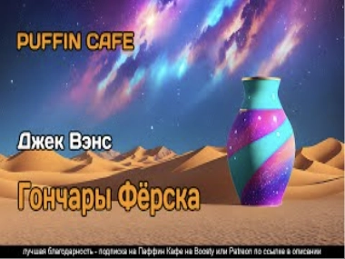 Гончары Фёрска - Джек Вэнс »