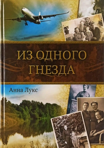 Из одного гнезда - Анна Лукс »