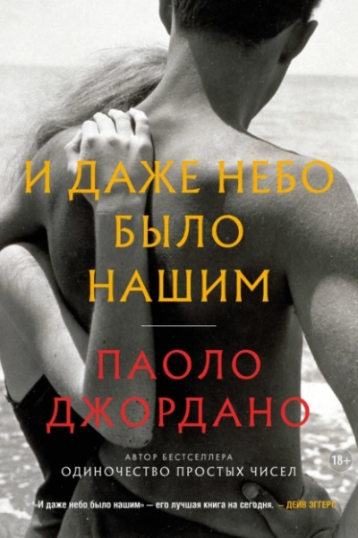 И даже небо было нашим - Паоло Джордано »