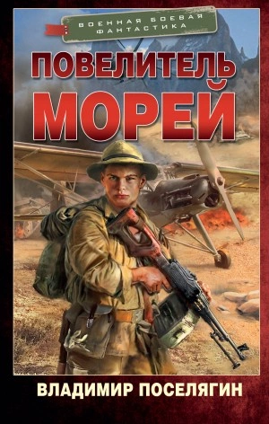 Повелитель морей - Владимир Поселягин »