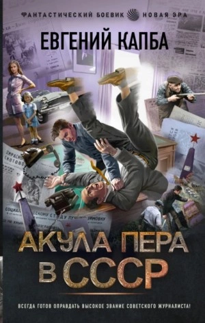 Акула пера в СССР - Евгений Капба »