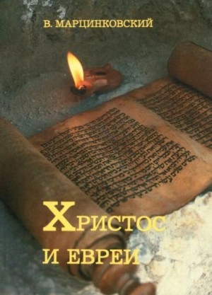 Христос и евреи - Владимир Марцинковский »