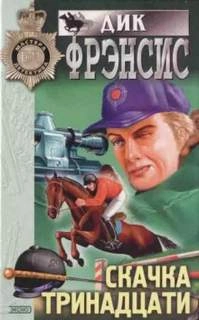 День проигравших - Дик Фрэнсис »