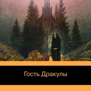 Гость Дракулы. Рассказы о вампирах: антология - Джон Уильям »