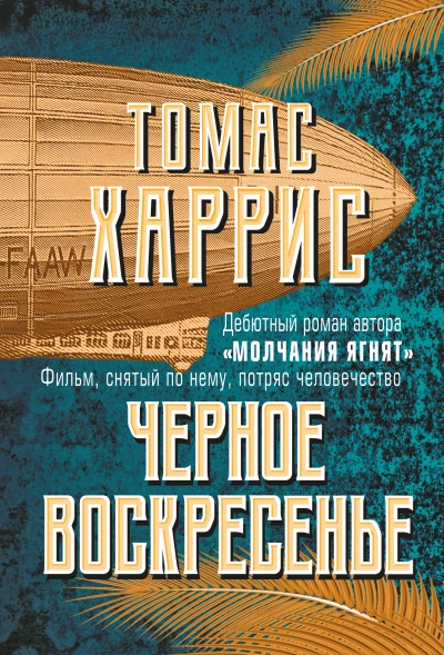 Чёрное воскресенье - Томас Харрис »