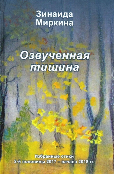 Озвученная тишина - Зинаида Миркина »