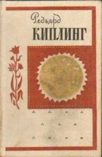 Безумие рядового Ортериса - Редьярд Киплинг »