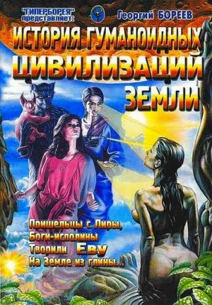 История гуманоидных цивилизаций Земли - Георгий Бореев »