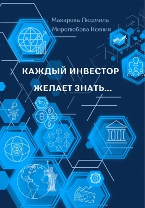 Каждый инвестор желает знать… - Людмила Макарова, Ксения Миролюбова »