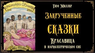 Красавица в нарколептическом сне - Тим Миллер »
