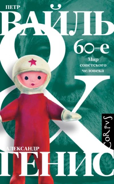 60-е. Мир советского человека - Петр Вайль, Александр Генис »