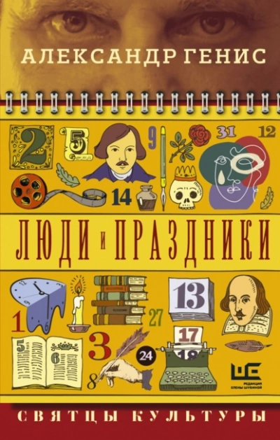 Люди и праздники. Святцы культуры - Александр Генис »